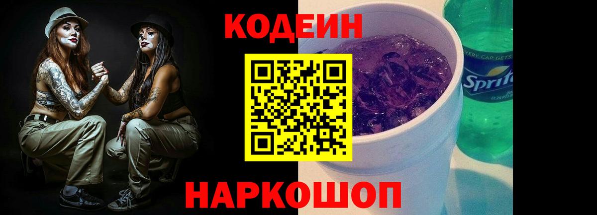 Кодеин Purple Drank Стерлитамак